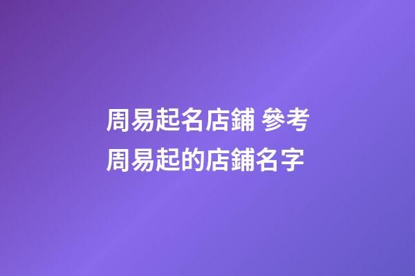 周易起名店鋪 參考周易起的店鋪名字-第1張-店鋪起名-玄機派